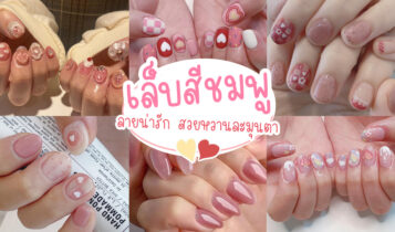 30 แบบเล็บสีชมพู ลายน่ารัก สวยหวานละมุนตา