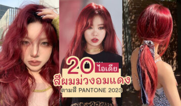 อัปเดต 20 ไอเดียสีผมมาใหม่ 2024 สี Viva Magenta สีม่วงอมแดง สีประจำปี 2024