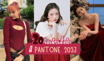 20 ไอเดียแฟชั่นเสื้อผ้าสีม่วงอมแดง PANTONE 2023 สวยไม่ตกเทรนด์