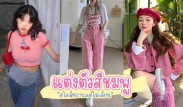 25 ไอเดียแต่งตัวสีชมพู แต่งตัวโทนสีชมพู สไตล์หวานแต่ไม่เลี่ยน