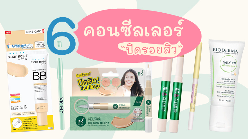 6 คอนซีลเลอร์ปิดรอยสิวใช้ดี กลบสิวเนียน ไม่อุดตัน อัปเดต 2023