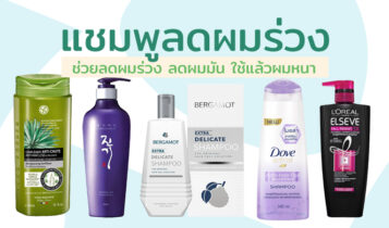 8 แชมพูลดผมร่วง 2023 เร่งผมยาว ลดผมมัน ใช้แล้วผมหนาขึ้น