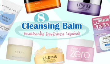 8 Cleansing Balm 2023 เนื้อเนียนนุ่ม ลบเมคอัพเกลี้ยง ล้างหน้าสะอาด ไม่อุดตันผิว