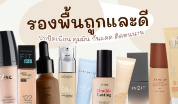 10 รองพื้นถูกและดี 2023 ปกปิดเนียน คุมมัน กันแดด ติดทนนาน