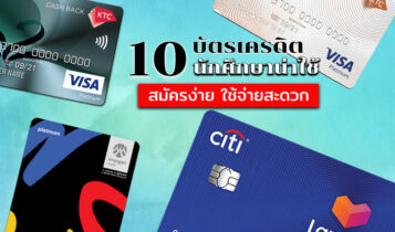 สมัครบัตรเครดิตนักศึกษา ธนาคารไหนดี 2024 สมัครง่าย ใช้จ่ายสะดวก