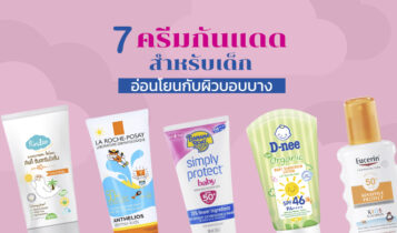 7 ครีมกันแดดสำหรับเด็ก อ่อนโยนกับผิวบอบบาง