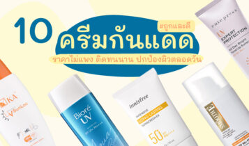 10 ครีมกันแดดถูกและดี 2023 ยี่ห้อไหนใช้ดี ติดทนนาน ปกป้องผิวตลอดวัน