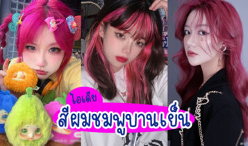 15 ไอเดียสีผมชมพูบานเย็น สีสุดแซ่บ ทำแล้วปัง