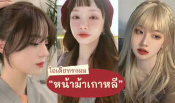 20 ไอเดียทรงผมหน้าม้าเกาหลี หน้าม้าซีทรู ตัดแล้วน่ารัก