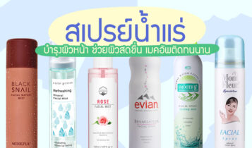 8 สเปรย์น้ำแร่บำรุงผิวหน้า ช่วยผิวสดชื่น เมคอัพติดทนนาน