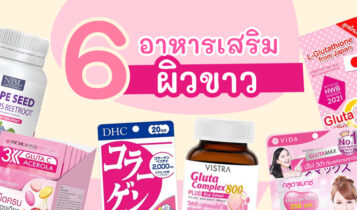 6 อาหารเสริมผิวขาว ยี่ห้อไหนดี 2023 ช่วยผิวขาวกระจ่างใสแบบมีออร่าจับ