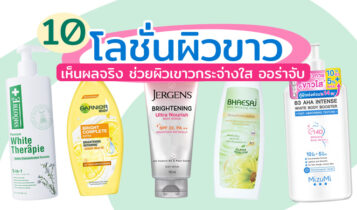 อัปเดต 10 โลชั่นผิวขาว 2023 เห็นผลจริง ช่วยผิวขาวกระจ่างใส ออร่าจับ