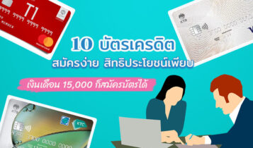 เงินเดือน 15,000 สมัครบัตรเครดิตที่ไหนได้บ้าง อัปเดต 2024