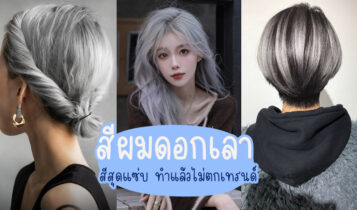 15 ไอเดียสีผมดอกเลา สี Granny Hair สุดแซ่บ ทำแล้วไม่ตกเทรนด์