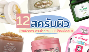 12 สครับผิวขาวเร่งด่วน สครับผิวกาย ยี่ห้อไหนดี 2023 ผิวขาว กระจ่างใส
