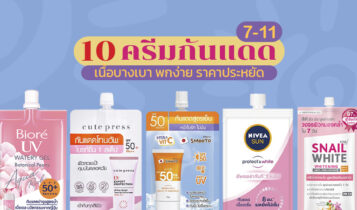 10 ครีมกันแดดเซเว่น 2023 ครีมกันแดดถูกและดี เนื้อบางเบา ซื้อง่ายที่ 7-11