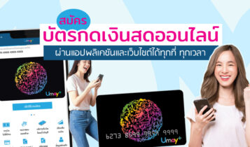 สมัครบัตรกดเงินสดออนไลน์ ผ่านแอปพลิเคชันและเว็บไซต์ได้ทุกที่ ทุกเวลา