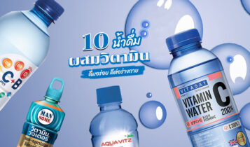 เครื่องดื่มวิตามิน ยี่ห้อไหนดี 2023 น้ำวิตามินดื่มอร่อย สดชื่น ดีต่อร่างกาย