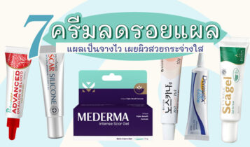 7 ครีมลดรอยแผล 2023 รอยสิว รอยแผล จางไว ผิวสวยกระจ่างใส