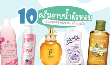 10 ครีมอาบน้ำผิวหอม กลิ่นหอมติดทนนาน เย้ายวนใจ