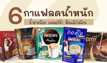 6 กาแฟลดน้ำหนัก ยี่ห้อไหนดี 2023 น้ำตาลน้อย แคลอรีต่ำ ดื่มแล้วไม่อ้วน