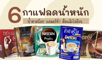 6 กาแฟลดน้ำหนัก ยี่ห้อไหนดี 2024 น้ำตาลน้อย แคลอรีต่ำ ดื่มแล้วไม่อ้วน