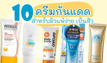 10 กันแดดทาหน้าสำหรับผิวแพ้ง่าย 2023 เป็นสิว ไม่อุดตัน ไม่ทำให้สิวขึ้นเพิ่ม