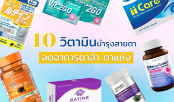 วิตามินบํารุงสายตายี่ห้อไหนดี 2023  ช่วยบำรุงสายตา ลดอาการตาล้า ตาแห้ง