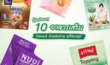 ไฟเบอร์ยี่ห้อไหนดี 2023 อาหารเสริมช่วยขับถ่าย ลดตัวบวม แก้ท้องผูก