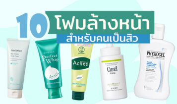 โฟมล้างหน้าลดสิว ยี่ห้อไหนดี 2023 ล้างหน้าสะอาด ช่วยลดสิว คุมมัน