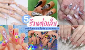 5 ร้านต่อเล็บ 2023 ทาสีเล็บเจล ต่อเล็บปัง เดินทางสะดวก