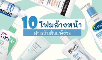 10 โฟมล้างหน้าสําหรับผิวแพ้ง่าย ยี่ห้อไหนดี 2023 ไม่มีแอลกอฮอล์ ไม่มีน้ำหอม ไม่มีพาราเบน