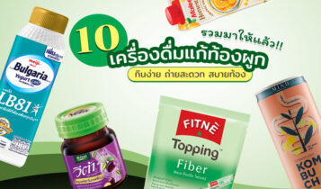 10 เครื่องดื่มแก้ท้องผูก ยี่ห้อไหนดี 2024 กินง่าย ถ่ายสะดวก สบายท้อง