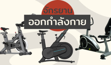 6 จักรยานออกกําลังกาย ยี่ห้อไหนดี 2023 ฟังก์ชันครบ ใช้งานง่าย ทนนาน