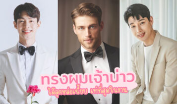 15 ไอเดียทรงผมเจ้าบ่าว เสริมลุคให้ดูหล่อเนียบ สำหรับวันแต่งงาน