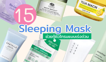 15 Sleeping Mask ยี่ห้อไหนดี 2023 สลีปปิ้งมาสก์ใช้ดี ช่วยกู้ผิวโทรมแบบเร่งด่วน