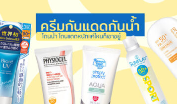 9 ครีมกันแดดกันน้ำ กันเหงื่อ อัปเดตใหม่ 2023 ใช้แล้วหน้าไม่ดำ