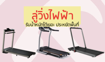 7 ลู่วิ่งไฟฟ้า ยี่ห้อไหนดี 2023 ใช้งานง่าย รับน้ำหนักได้เยอะ ประหยัดพื้นที่