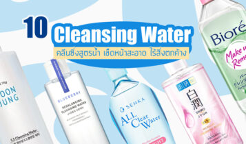 10 Cleansing Water ยี่ห้อไหนดี 2024 คลีนซิ่งสูตรน้ำ เช็ดหน้าสะอาด ไร้สิว