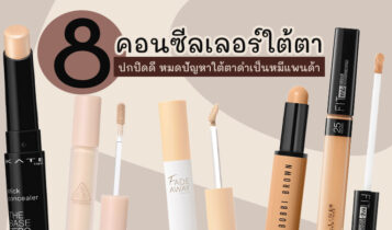 8 คอนซีลเลอร์ใต้ตา 2023 ปกปิดดี หมดปัญหาใต้ตาดำคล้ำเป็นหมีแพนด้า