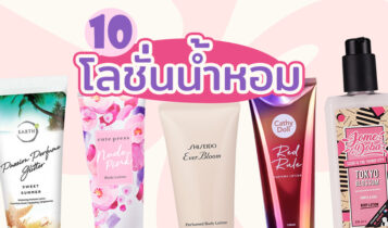 10 โลชั่นน้ำหอม 2023 ผิวเนียนนุ่ม กลิ่นหอมติดทน ราคาไม่เกิน 500 บาท