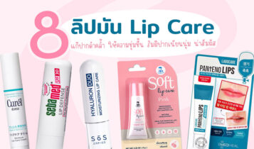 8 ลิปมัน แก้ปากดำคล้ำ ยี่ห้อไหนดี 2023 Lip Care เพิ่มความชุ่มชื้น ปากเนียนนุ่ม