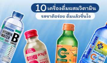 10 เครื่องดื่มผสมวิตามินเซเว่น รสชาติอร่อย ดื่มแล้วชื่นใจ