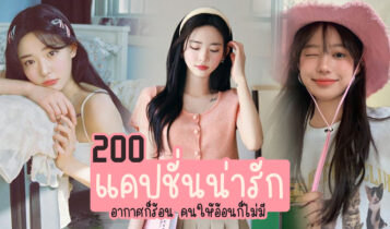 200 แคปชั่นน่ารักๆ 2023 กวนหน่อยๆ อ่อยนิดๆ ไว้โพสต์สเตตัสอ้อนแฟน