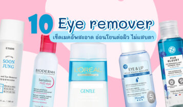 10 eye remover อายรีมูฟเวอร์ ยี่ห้อไหนดี 2024 สะอาด อ่อนโยนต่อผิว ไม่แสบตา