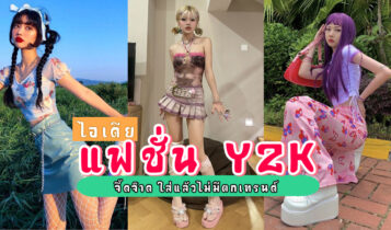 25 ไอเดียชุด Y2K แฟชั่นสุดจี๊ด แต่งแล้วปัง