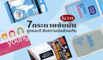 7 กระดาษซับมันในเซเว่น ยี่ห้อไหนดี 2024 กระดาษซับถูกและดี ซื้อง่ายที่ 7-11