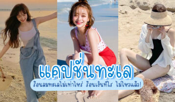150 แคปชั่นทะเล แคปชั่นเที่ยวทะเล 2023 ร้อนลมทะเลไม่เท่าไหร่ ร้อนเงินทีไร ไม่ไหวแล้ว!