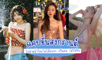 80 แคปชั่นสงกรานต์ 2566 แคปชั่นปีใหม่ไทย ไปสาดน้ำใครไม่ได้หรอก เป็นคน ไม่ใช่ขัน