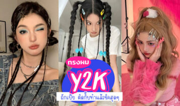 25 ไอเดียทรงผม Y2K เทรนด์มาแรงสุดฮิต ถักเปีย ติดกิ๊บทำแล้วชิคสุดๆ